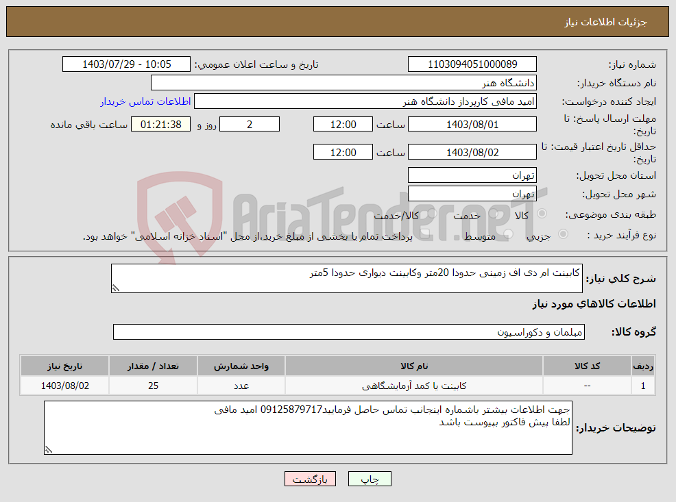 تصویر کوچک آگهی نیاز انتخاب تامین کننده-کابینت ام دی اف زمینی حدودا 20متر وکابینت دیواری حدودا 5متر