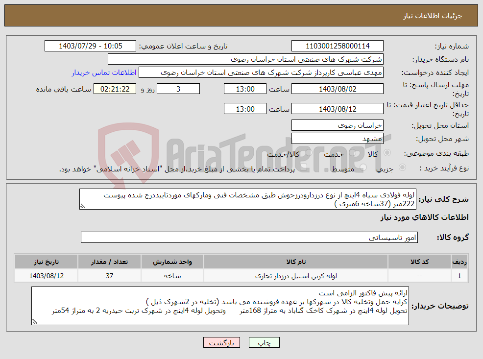 تصویر کوچک آگهی نیاز انتخاب تامین کننده-لوله فولادی سیاه 4اینچ از نوع درزدارودرزجوش طبق مشخصات فنی ومارکهای موردتاییددرج شده پیوست 222متر (37شاخه 6متری )