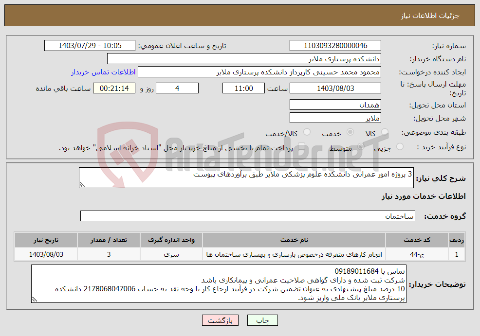 تصویر کوچک آگهی نیاز انتخاب تامین کننده-3 پروژه امور عمرانی دانشکده علوم پزشکی ملایر طبق برآوردهای پیوست