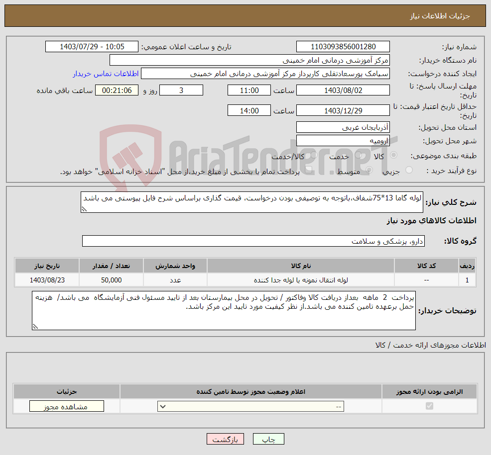 تصویر کوچک آگهی نیاز انتخاب تامین کننده-لوله گاما 13*75شفاف،باتوجه به توصیفی بودن درخواست، قیمت گذاری براساس شرح فایل پیوستی می باشد