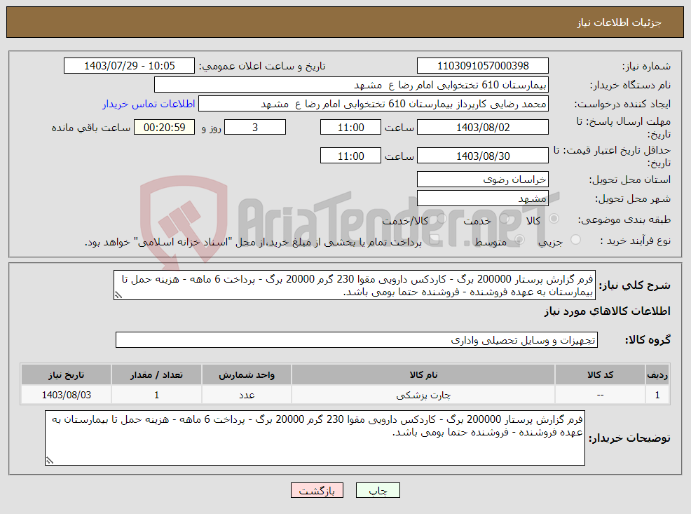 تصویر کوچک آگهی نیاز انتخاب تامین کننده-فرم گزارش پرستار 200000 برگ - کاردکس دارویی مقوا 230 گرم 20000 برگ - پرداخت 6 ماهه - هزینه حمل تا بیمارستان به عهده فروشنده - فروشنده حتما بومی باشد.
