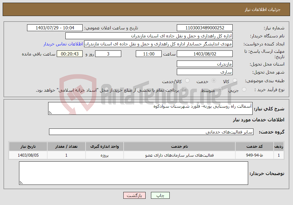 تصویر کوچک آگهی نیاز انتخاب تامین کننده-آسفالت راه روستایی یورنه- فلورد شهرستان سوادکوه