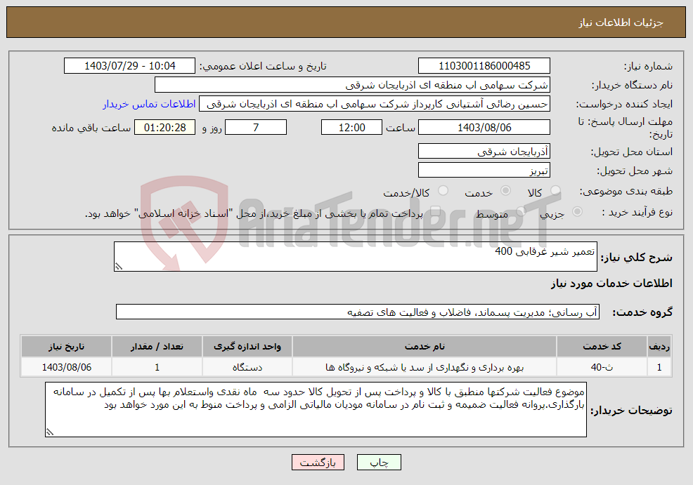 تصویر کوچک آگهی نیاز انتخاب تامین کننده-تعمیر شیر غرقابی 400