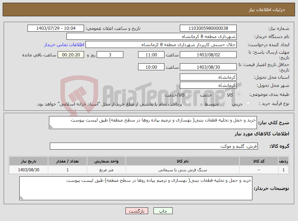 تصویر کوچک آگهی نیاز انتخاب تامین کننده-خرید و حمل و تخلیه قطعات بتنی( بهسازی و ترمیم پیاده روها در سطح منطقه) طبق لیست پیوست
