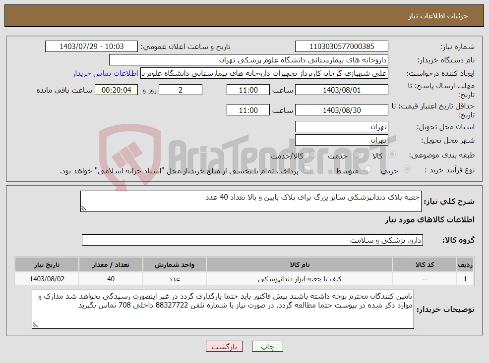 تصویر کوچک آگهی نیاز انتخاب تامین کننده-جعبه پلاک دندانپزشکی سایز یزرگ برای پلاک پایین و بالا تعداد 40 عدد