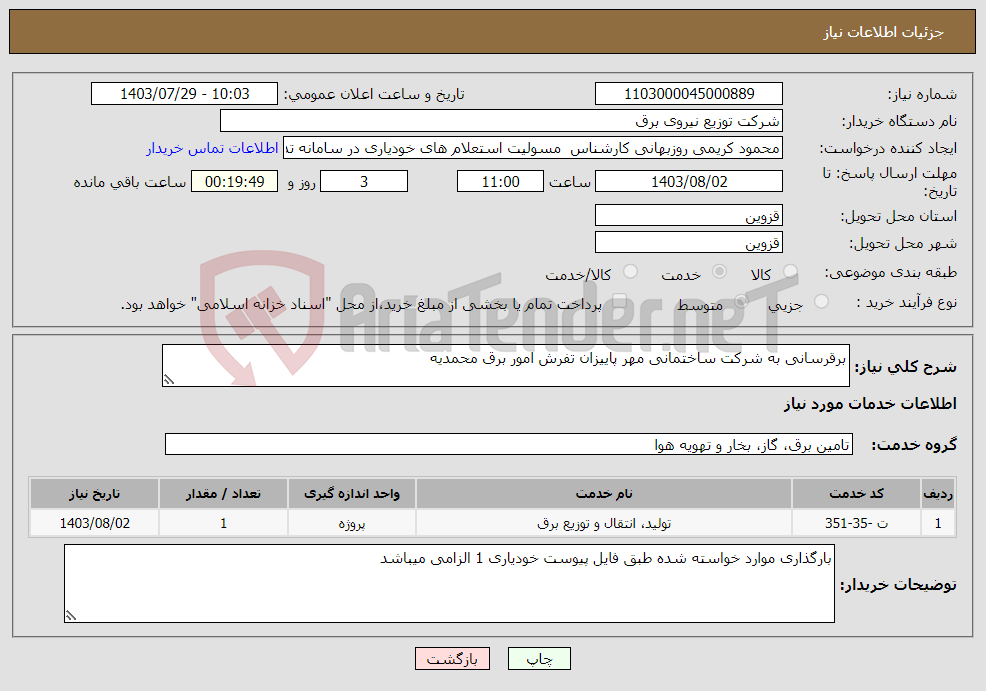 تصویر کوچک آگهی نیاز انتخاب تامین کننده-برقرسانی به شرکت ساختمانی مهر پاییزان تفرش امور برق محمدیه 