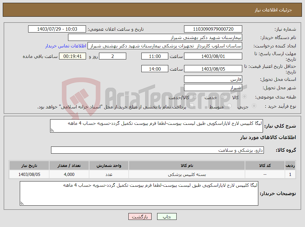 تصویر کوچک آگهی نیاز انتخاب تامین کننده-لیگا کلیپس لارج لاپاراسکوپی طبق لیست پیوست-لطفا فرم پیوست تکمیل گردد-تسویه حساب 4 ماهه