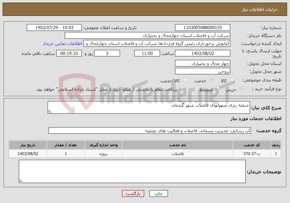 تصویر کوچک آگهی نیاز انتخاب تامین کننده-شفته ریزی منهولهای فاضلاب شهر گندمان