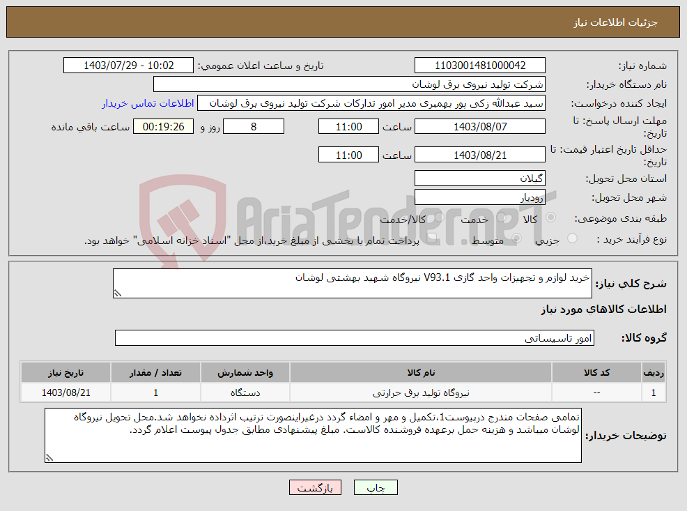 تصویر کوچک آگهی نیاز انتخاب تامین کننده-خرید لوازم و تجهیزات واحد گازی V93.1 نیروگاه شهید بهشتی لوشان