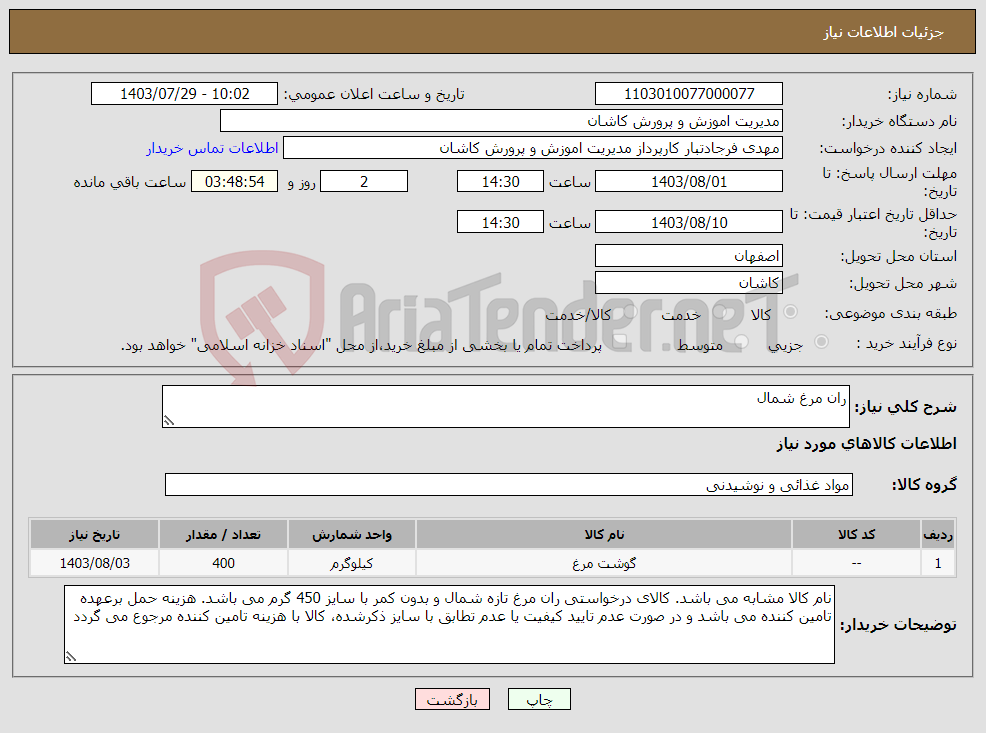 تصویر کوچک آگهی نیاز انتخاب تامین کننده-ران مرغ شمال