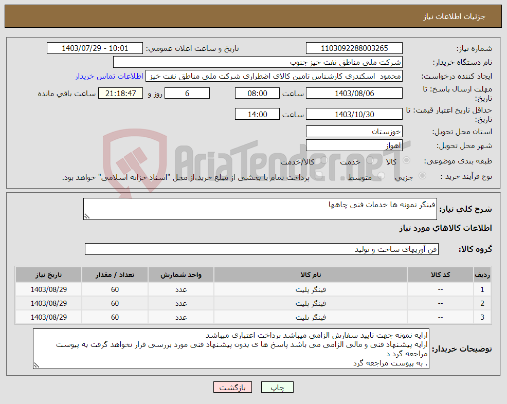 تصویر کوچک آگهی نیاز انتخاب تامین کننده-فینگر نمونه ها خدمات فنی چاهها