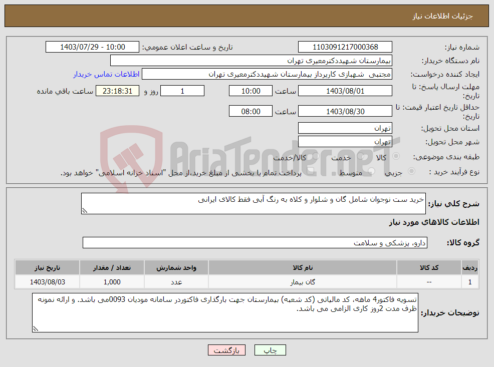 تصویر کوچک آگهی نیاز انتخاب تامین کننده-خرید ست نوجوان شامل گان و شلوار و کلاه به رنگ آبی فقط کالای ایرانی 