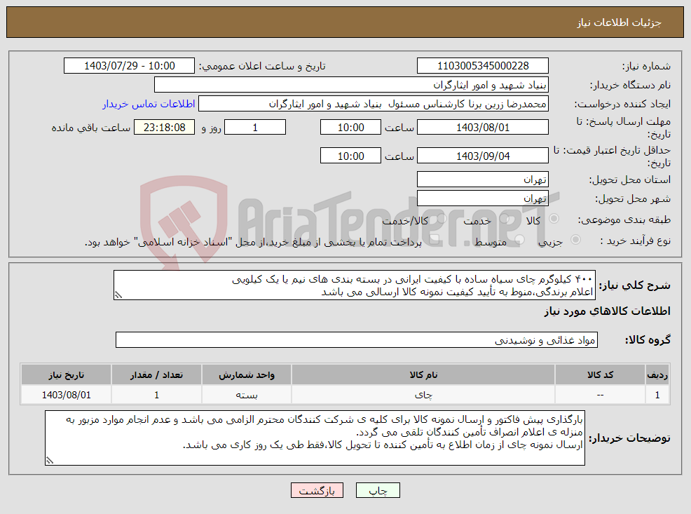 تصویر کوچک آگهی نیاز انتخاب تامین کننده-۴۰۰ کیلوگرم چای سیاه ساده با کیفیت ایرانی در بسته بندی های نیم یا یک کیلویی اعلام برندگی،منوط به تأیید کیفیت نمونه کالا ارسالی می باشد ۰۹۱۲۶۴۰۲۲۵۸ 