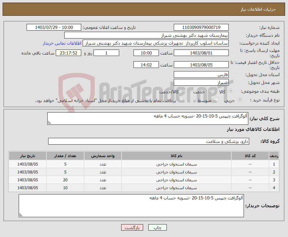 تصویر کوچک آگهی نیاز انتخاب تامین کننده-آلوگرافت چیپس 5-10-15-20 -تسویه حساب 4 ماهه