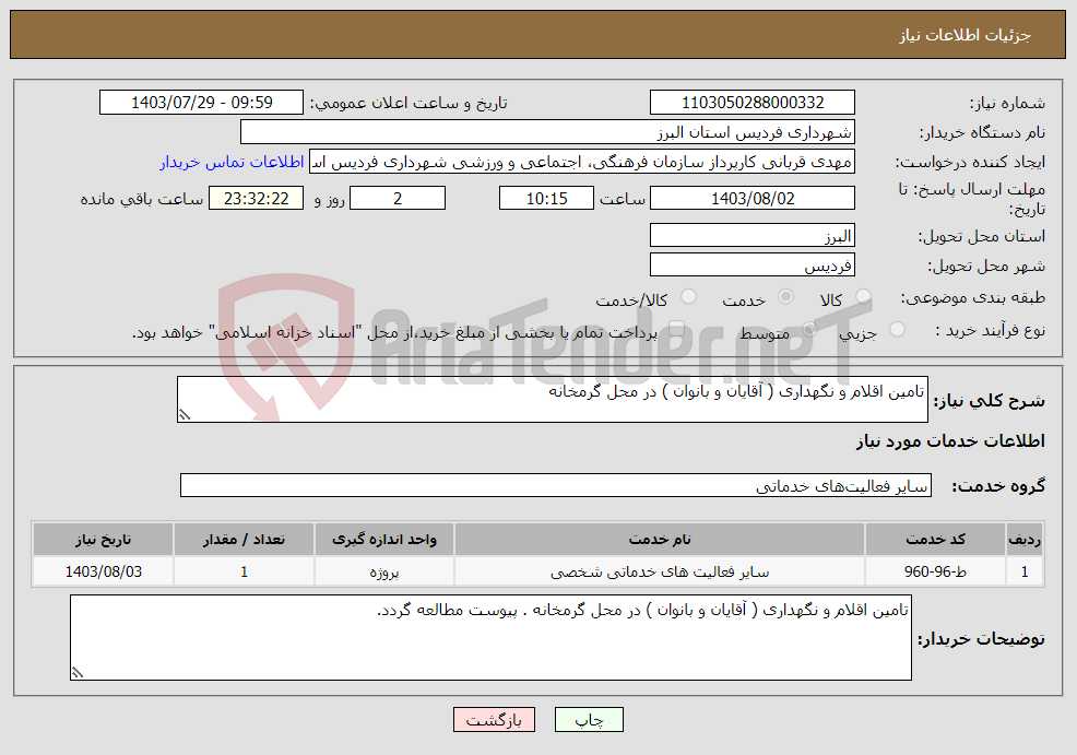 تصویر کوچک آگهی نیاز انتخاب تامین کننده-تامین اقلام و نگهداری ( آقایان و بانوان ) در محل گرمخانه 