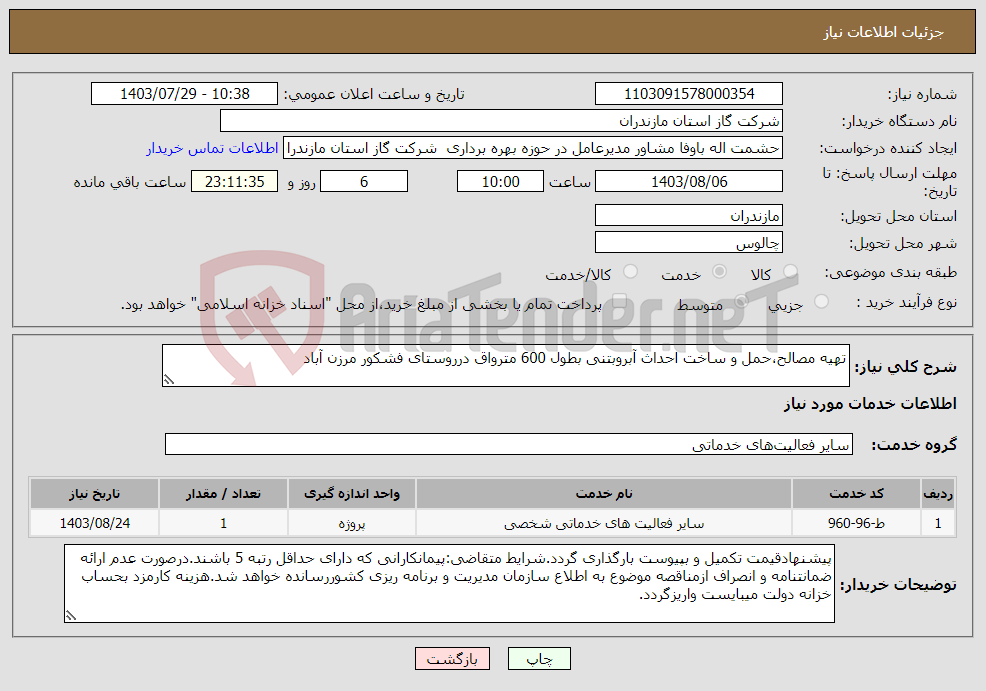 تصویر کوچک آگهی نیاز انتخاب تامین کننده-تهیه مصالح،حمل و ساخت احداث آبروبتنی بطول 600 مترواق درروستای فشکور مرزن آباد