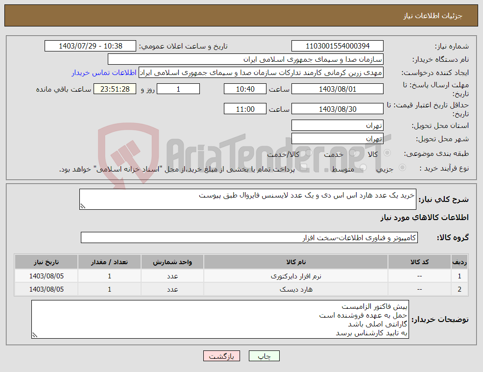 تصویر کوچک آگهی نیاز انتخاب تامین کننده-خرید یک عدد هارد اس اس دی و یک عدد لایسنس فایروال طبق پیوست