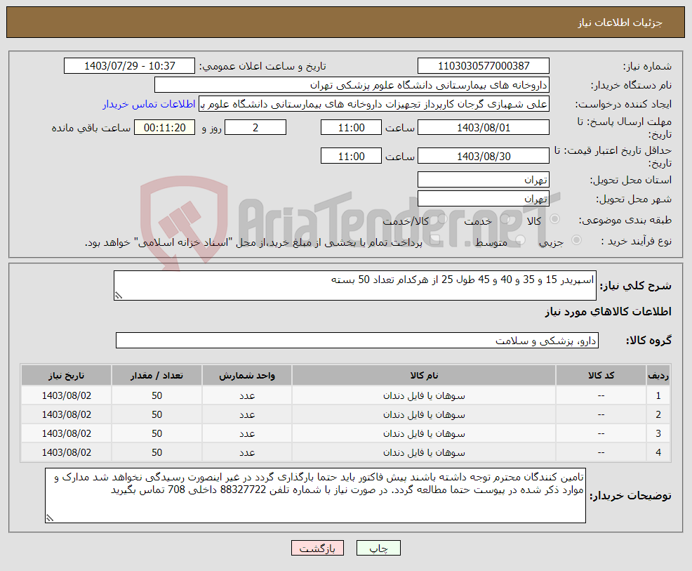 تصویر کوچک آگهی نیاز انتخاب تامین کننده-اسپریدر 15 و 35 و 40 و 45 طول 25 از هرکدام تعداد 50 بسته