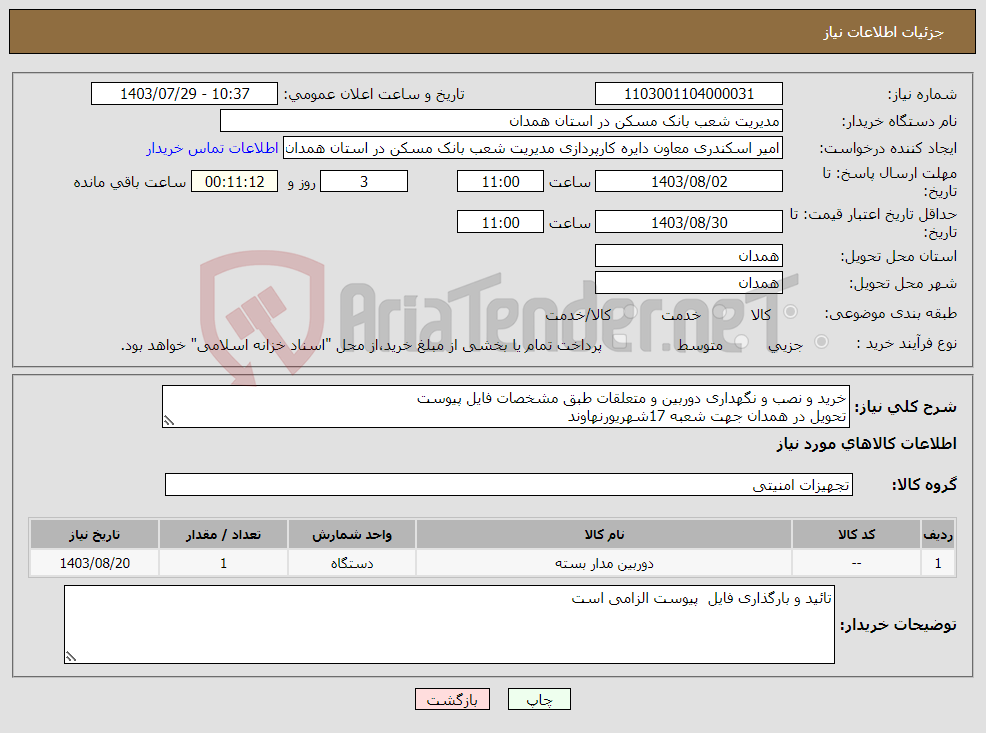 تصویر کوچک آگهی نیاز انتخاب تامین کننده-خرید و نصب و نگهداری دوربین و متعلقات طبق مشخصات فایل پیوست تحویل در همدان جهت شعبه 17شهریورنهاوند