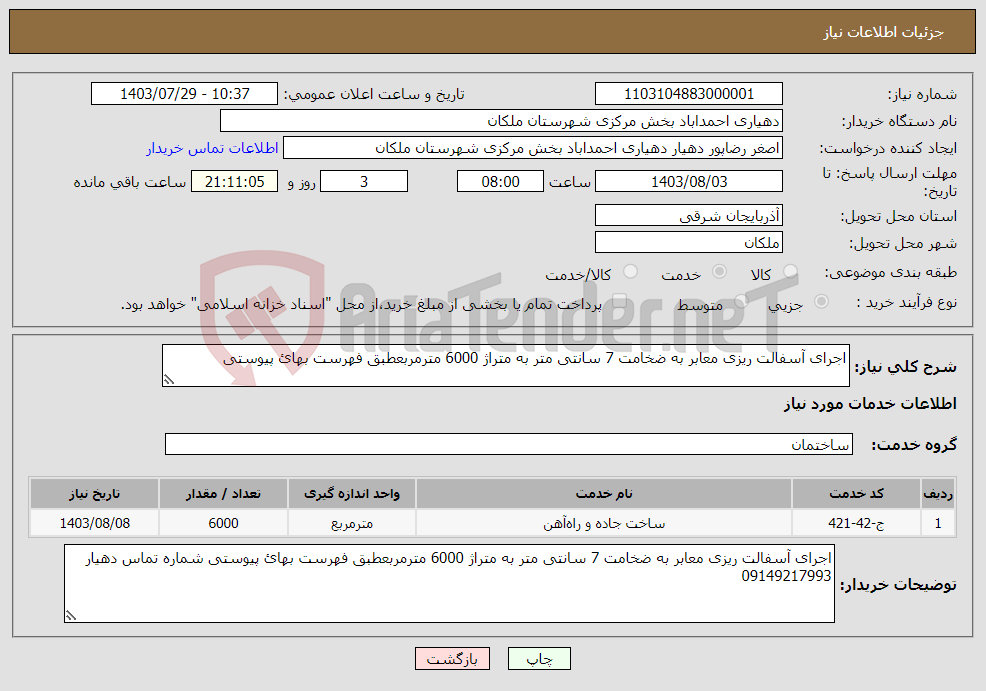 تصویر کوچک آگهی نیاز انتخاب تامین کننده-اجرای آسفالت ریزی معابر به ضخامت 7 سانتی متر به متراژ 6000 مترمربعطبق فهرست بهائ پیوستی