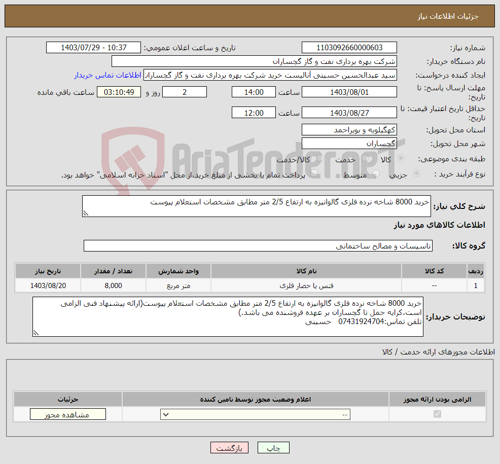 تصویر کوچک آگهی نیاز انتخاب تامین کننده-خرید 8000 شاخه نرده فلزی گالوانیزه به ارتفاع 2/5 متر مطابق مشخصات استعلام پیوست