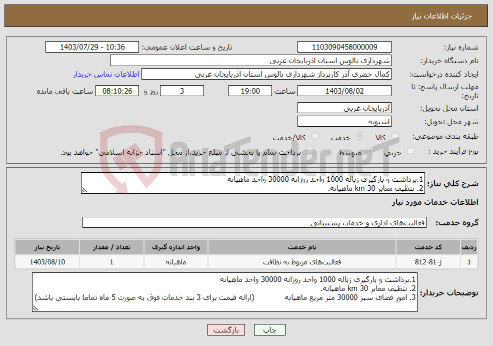 تصویر کوچک آگهی نیاز انتخاب تامین کننده-1.برداشت و بارگیری زباله 1000 واحد روزانه 30000 واحد ماهیانه 2. تنظیف معابر 30 km ماهیانه. 3. امور فضای سبز 30000 متر مربع ماهیانه (قیمت 5 ماه)