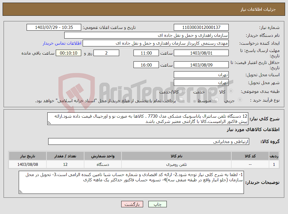 تصویر کوچک آگهی نیاز انتخاب تامین کننده-12 دستگاه تلفن سانترال پاناسونیک مشکی مدل 7730 . کالاها به صورت نو و اورجینال قیمت داده شود.ارائه پیش فاکتور الزامیست.کالا با گارانتی معتبر شرکتی باشد