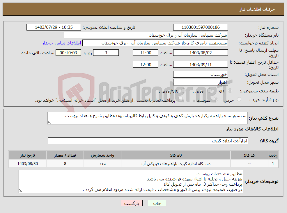 تصویر کوچک آگهی نیاز انتخاب تامین کننده-سنسور سه پارامتره یکپارچه پایش کمی و کیفی و کابل رابط کالیبراسیون مطابق شرح و تعداد پیوست