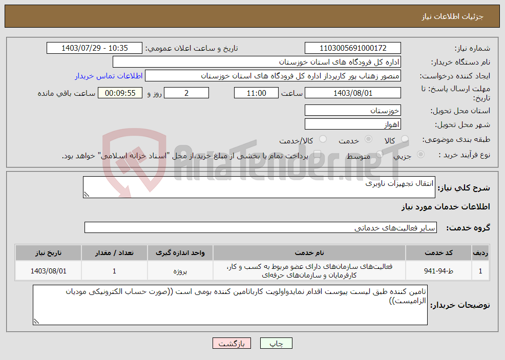 تصویر کوچک آگهی نیاز انتخاب تامین کننده-انتقال تجهیزات ناوبری