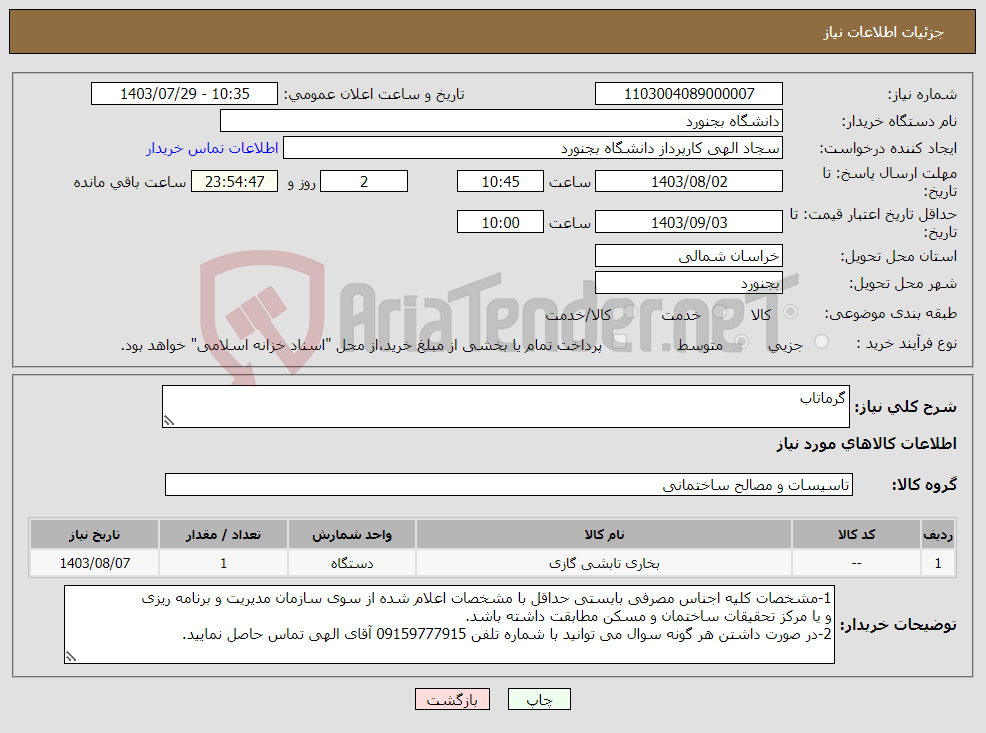 تصویر کوچک آگهی نیاز انتخاب تامین کننده-گرماتاب