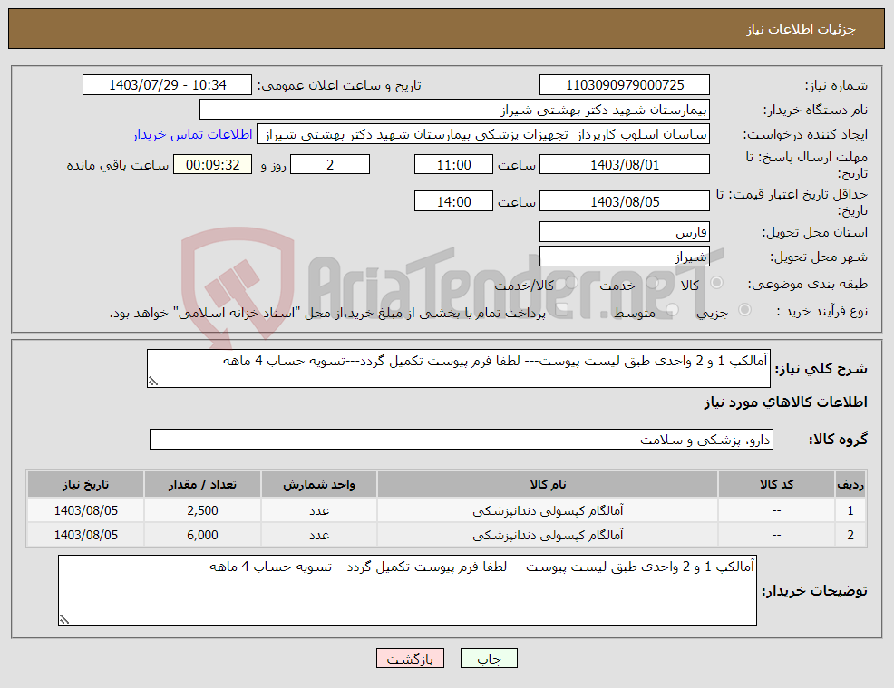 تصویر کوچک آگهی نیاز انتخاب تامین کننده-آمالکپ 1 و 2 واحدی طبق لیست پیوست--- لطفا فرم پیوست تکمیل گردد---تسویه حساب 4 ماهه