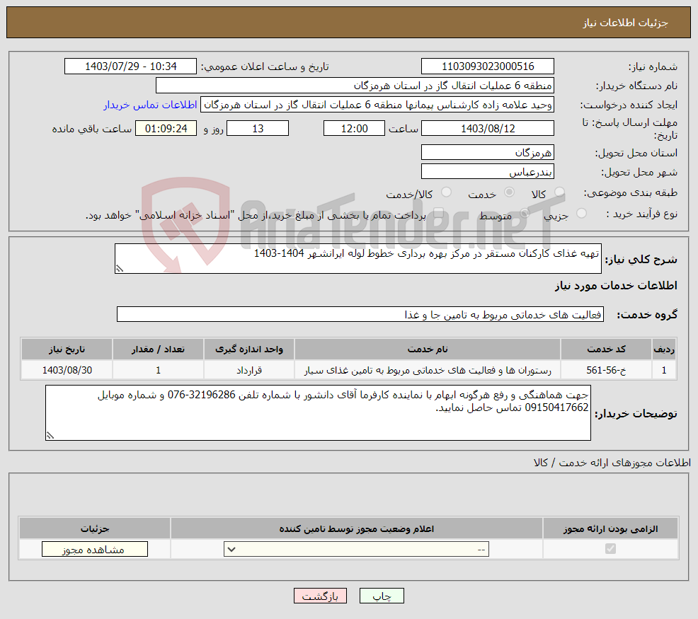 تصویر کوچک آگهی نیاز انتخاب تامین کننده-تهیه غذای کارکنان مستقر در مرکز بهره برداری خطوط لوله ایرانشهر 1404-1403