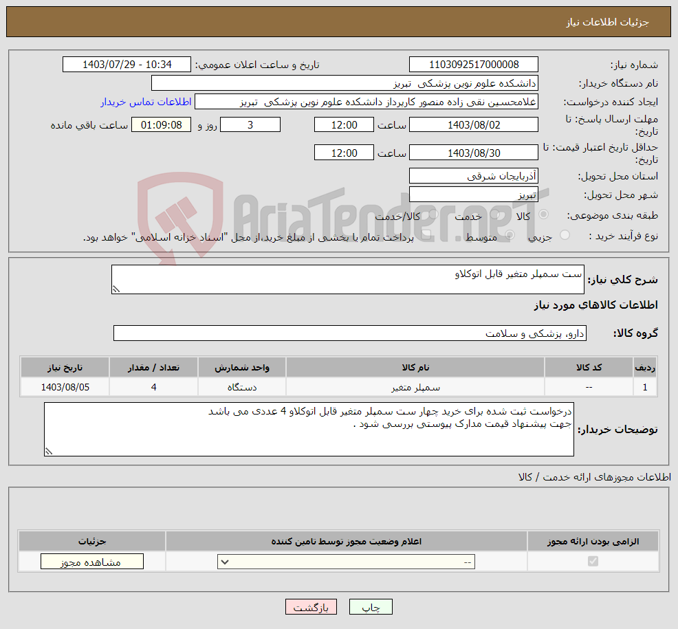 تصویر کوچک آگهی نیاز انتخاب تامین کننده-ست سمپلر متغیر قابل اتوکلاو