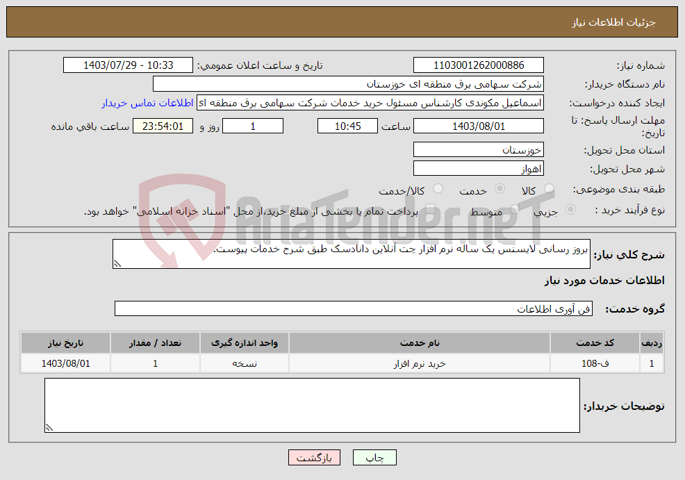 تصویر کوچک آگهی نیاز انتخاب تامین کننده-بروز رسانی لایسنس یک ساله نرم افزار چت آنلاین دانادسک طبق شرح خدمات پیوست.