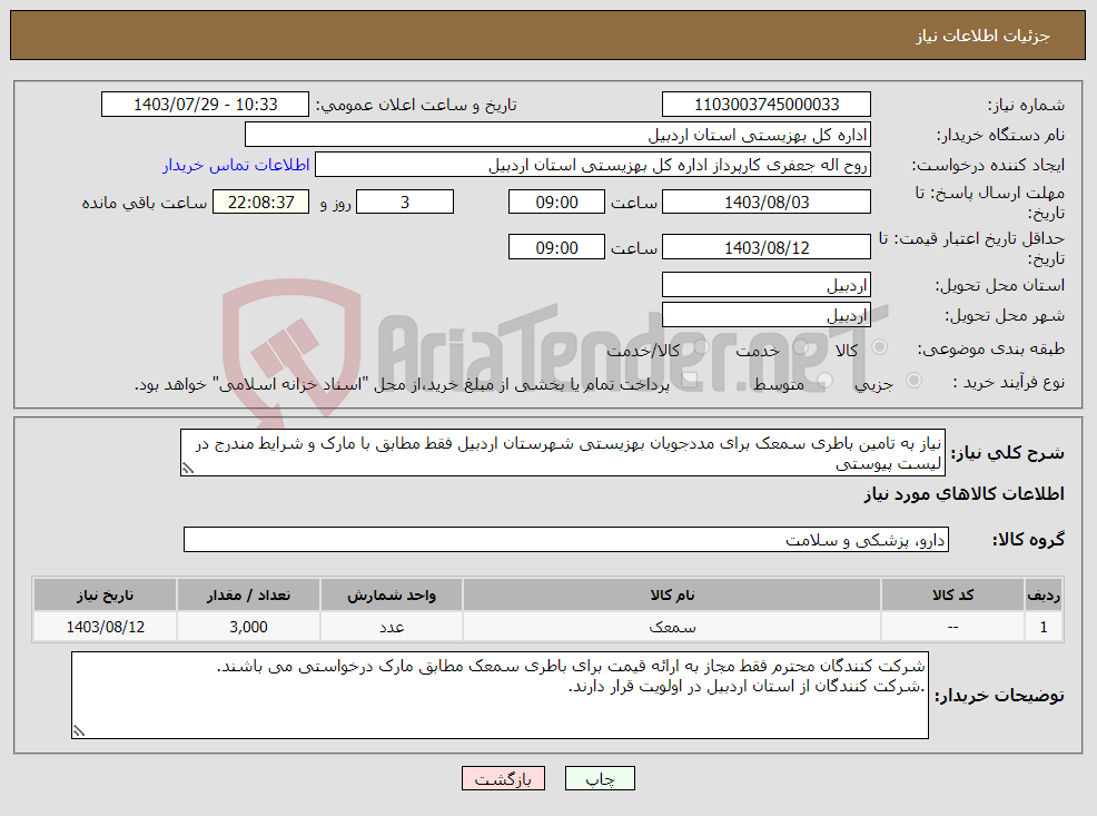 تصویر کوچک آگهی نیاز انتخاب تامین کننده-نیاز به تامین باطری سمعک برای مددجویان بهزیستی شهرستان اردبیل فقط مطابق با مارک و شرایط مندرج در لیست پیوستی