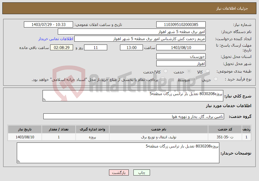 تصویر کوچک آگهی نیاز انتخاب تامین کننده-پروژه8030208 تعدیل بار ترانس زرگان منطقه5 
