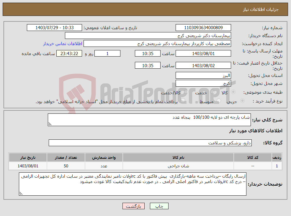 تصویر کوچک آگهی نیاز انتخاب تامین کننده-شان پارچه ای دو لایه 100/100 پنجاه عدد