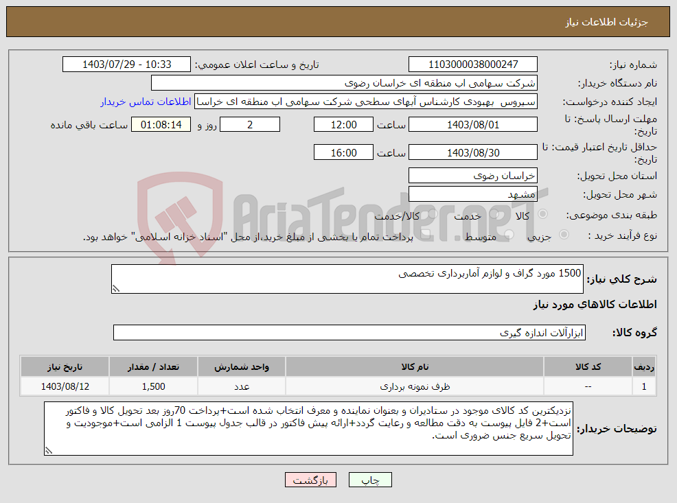 تصویر کوچک آگهی نیاز انتخاب تامین کننده-1500 مورد گراف و لوازم آماربرداری تخصصی