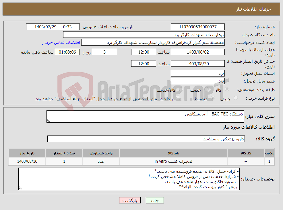 تصویر کوچک آگهی نیاز انتخاب تامین کننده-دستگاه BAC TEC آزمایشگاهی