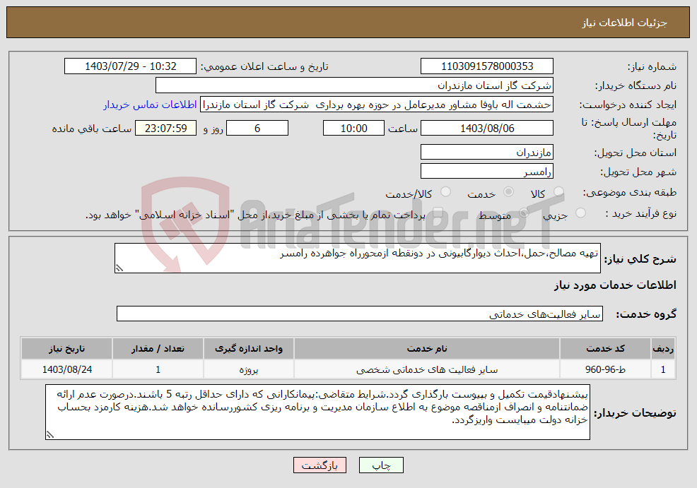 تصویر کوچک آگهی نیاز انتخاب تامین کننده-تهیه مصالح،حمل،احداث دیوارگابیونی در دونقطه ازمحورراه جواهرده رامسر