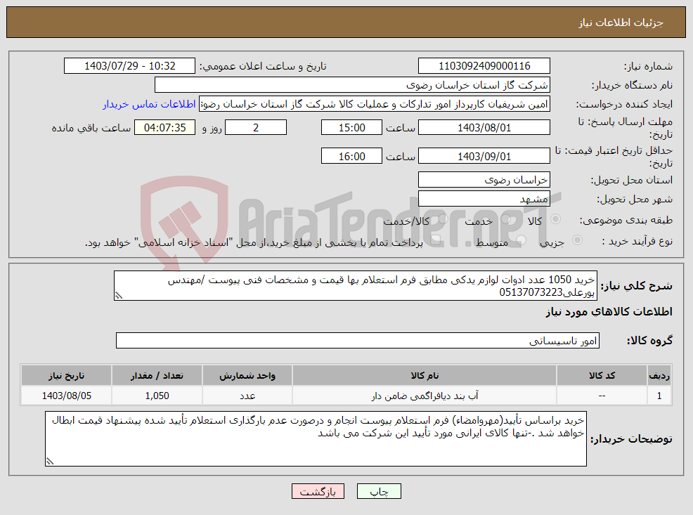 تصویر کوچک آگهی نیاز انتخاب تامین کننده-خرید 1050 عدد ادوات لوازم یدکی مطابق فرم استعلام بها قیمت و مشخصات فنی پیوست /مهندس پورعلی05137073223