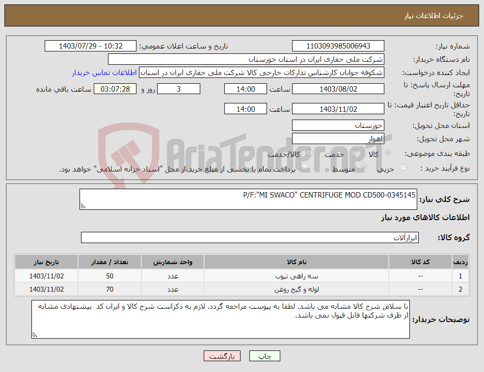 تصویر کوچک آگهی نیاز انتخاب تامین کننده-P/F:"MI SWACO" CENTRIFUGE MOD CD500-0345145