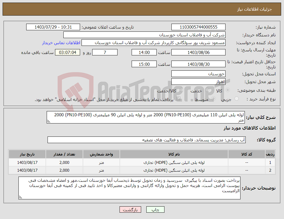 تصویر کوچک آگهی نیاز انتخاب تامین کننده-لوله پلی اتیلن 110 میلیمتری (PN10-PE100) 2000 متر و لوله پلی اتیلن 90 میلیمتری (PN10-PE100) 2000 متر