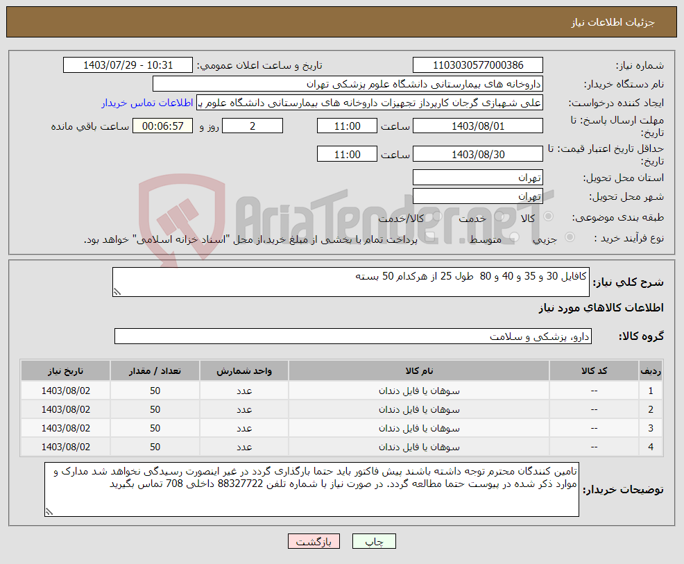 تصویر کوچک آگهی نیاز انتخاب تامین کننده-کافایل 30 و 35 و 40 و 80 طول 25 از هرکدام 50 بسته