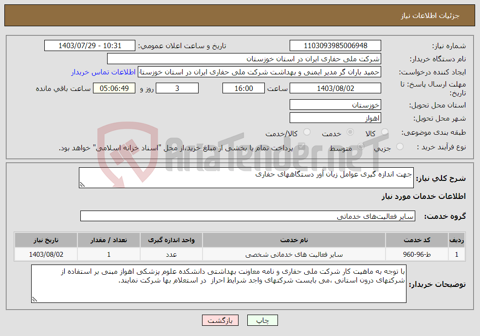 تصویر کوچک آگهی نیاز انتخاب تامین کننده-جهت اندازه گیری عوامل زیان آور دستگاههای حفاری