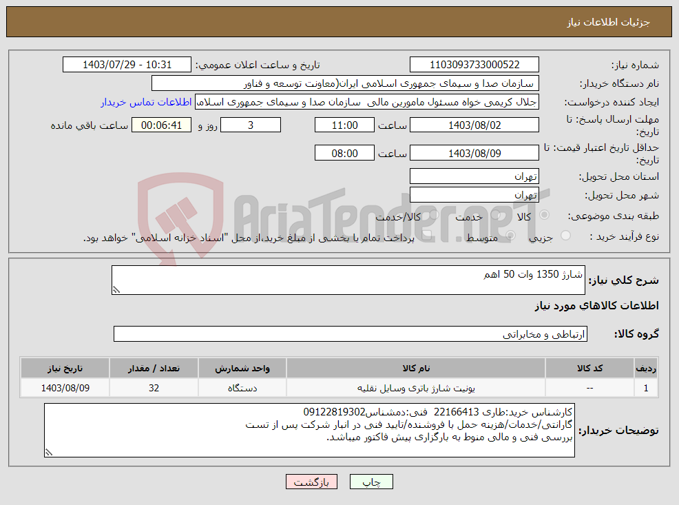 تصویر کوچک آگهی نیاز انتخاب تامین کننده-شارژ 1350 وات 50 اهم