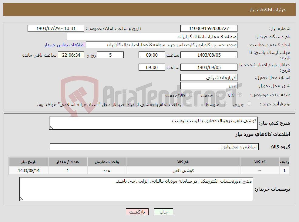 تصویر کوچک آگهی نیاز انتخاب تامین کننده-گوشی تلفن دیجیتال مطابق با لیست پیوست پیشنهاد فنی و مالی باید مطابق با لیست پیوست باشد. ارائه و پیوست پیش فاکتور الزامی می باشد.