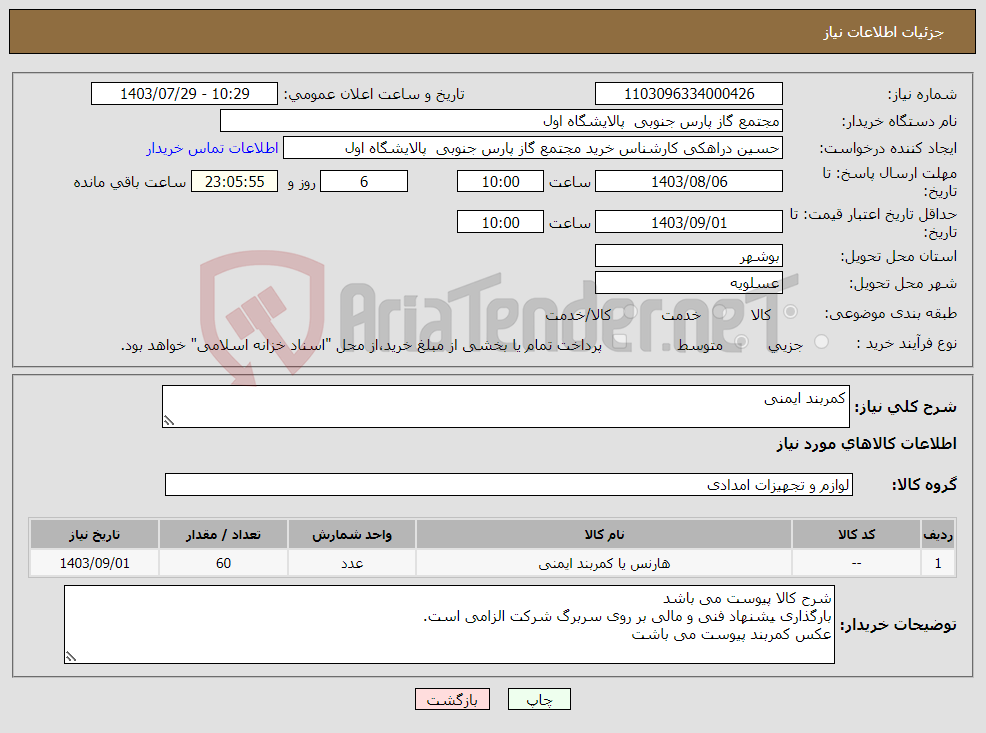 تصویر کوچک آگهی نیاز انتخاب تامین کننده-کمربند ایمنی 