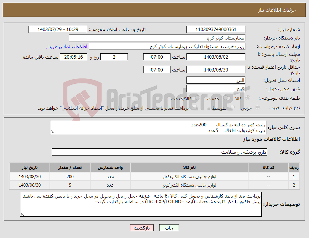 تصویر کوچک آگهی نیاز انتخاب تامین کننده-پلیت کوتر دو لبه بزرگسال 200عدد پلیت کوتردولبه اطفال 5عدد 