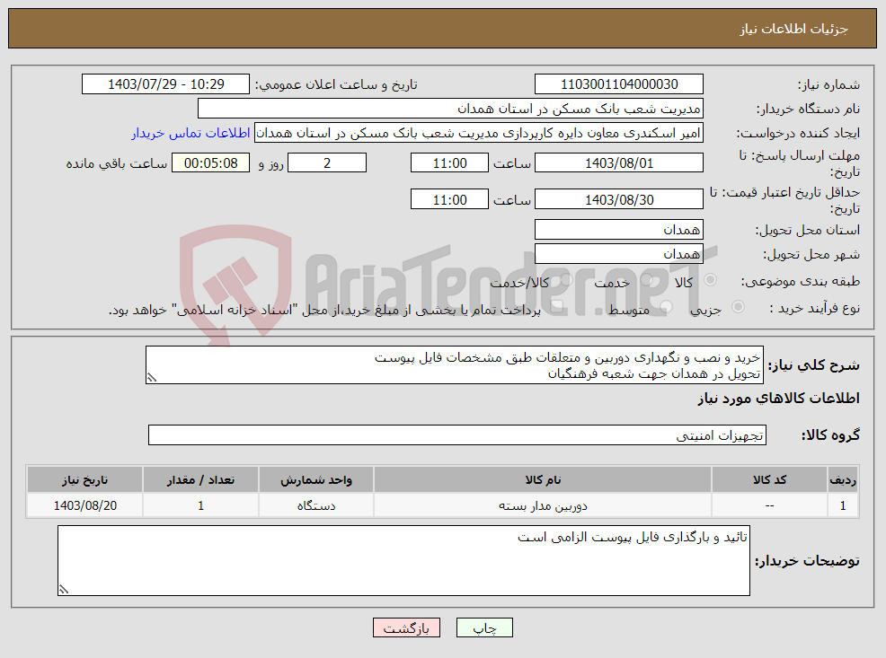 تصویر کوچک آگهی نیاز انتخاب تامین کننده-خرید و نصب و نگهداری دوربین و متعلقات طبق مشخصات فایل پیوست تحویل در همدان جهت شعبه فرهنگیان